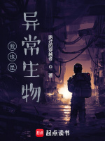 我也是异常生物封面