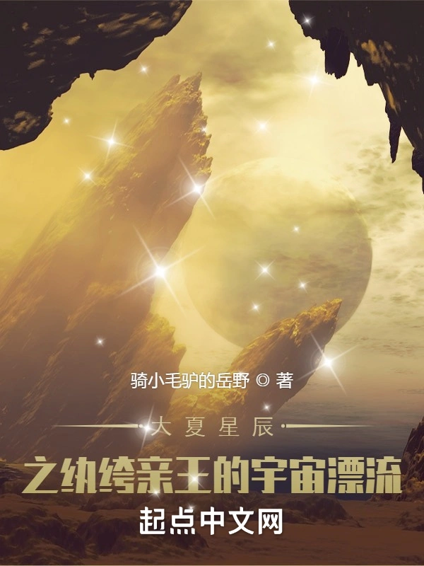 震旦星辰之亲王殿下的宇宙漂流
