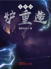 末世回炉重造在线阅读