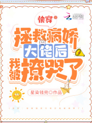 快穿：拯救病娇大佬后我被撩哭了在线阅读