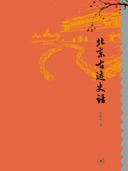 北京古迹史话