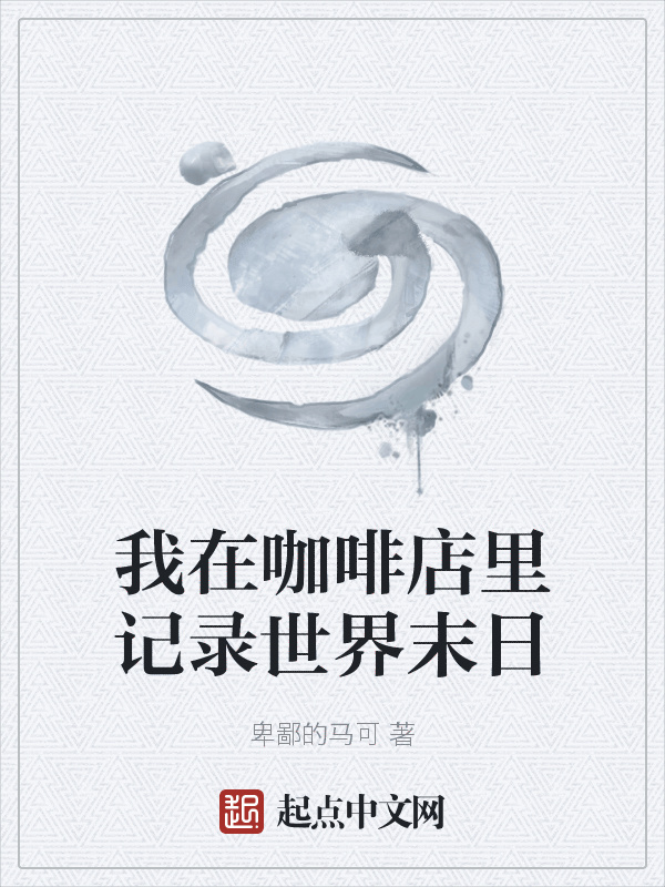我在咖啡店里记录世界末日