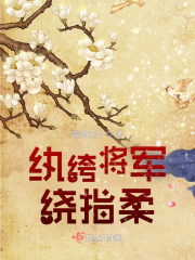 纨绔将军绕指柔在线阅读