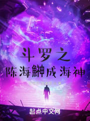 斗罗之陈海鰰成海神