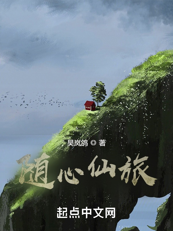 随心仙旅在线阅读