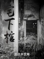 宅下棺在线阅读
