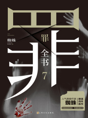 罪全书7：麦田怪圈在线阅读