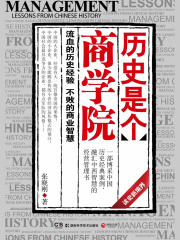 历史是个商学院