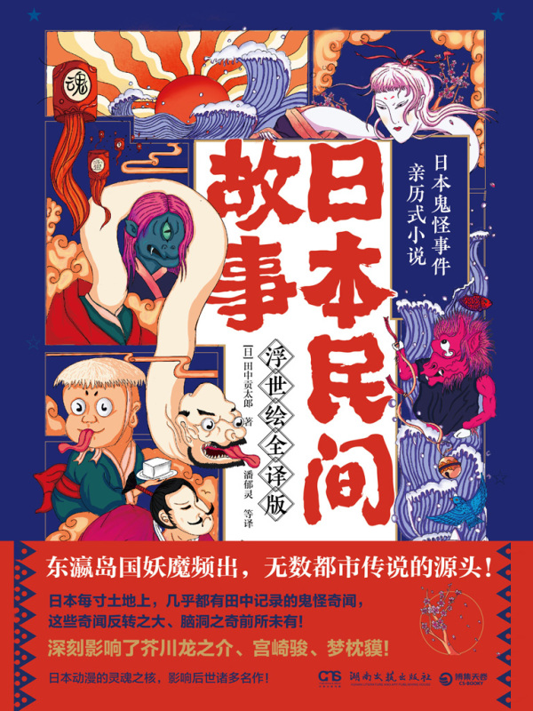 日本民间故事：浮世绘全译版