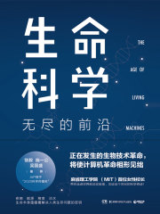 生命科学：无尽的前沿
