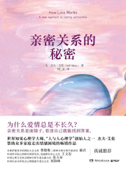 亲密关系的秘密