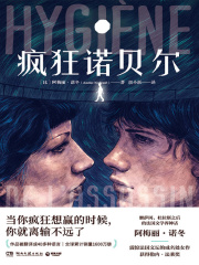疯狂诺贝尔在线阅读