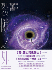 裂隙之外（全集）（《爱，死亡和机器人》原著小说）