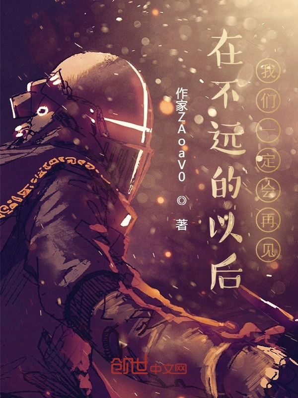 在不远的以后我们一定会再见