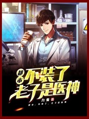 都市：不装了，老子是医神在线阅读
