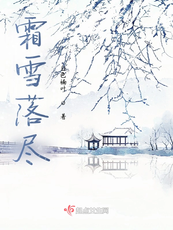霜雪落尽