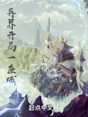 异界开局一座城