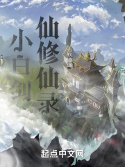 小白剑仙修仙录