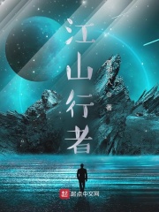 江山行者在线阅读