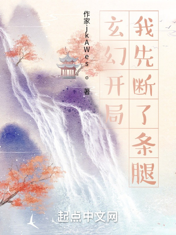 玄幻开局：我先断了条腿