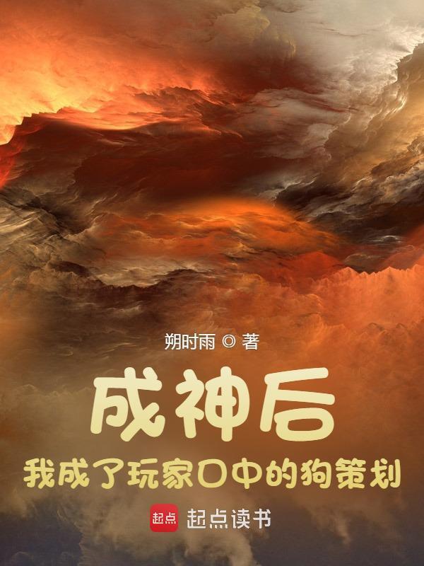 成神后，我成了玩家口中的狗策划在线阅读