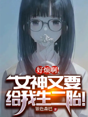 好烦啊！女神又要给我生二胎！在线阅读