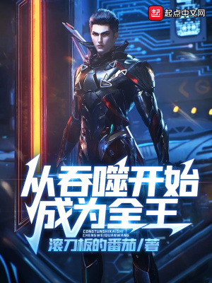 从吞噬开始成为全王在线阅读