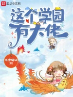 这个学园有大佬最新章节在线阅读