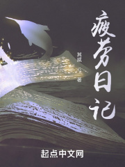 疲劳日记在线阅读
