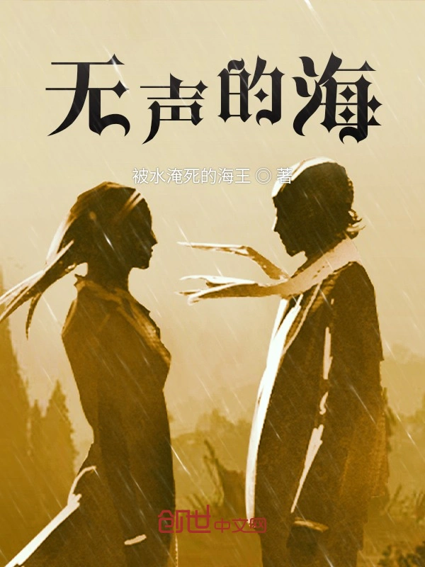 无声的海