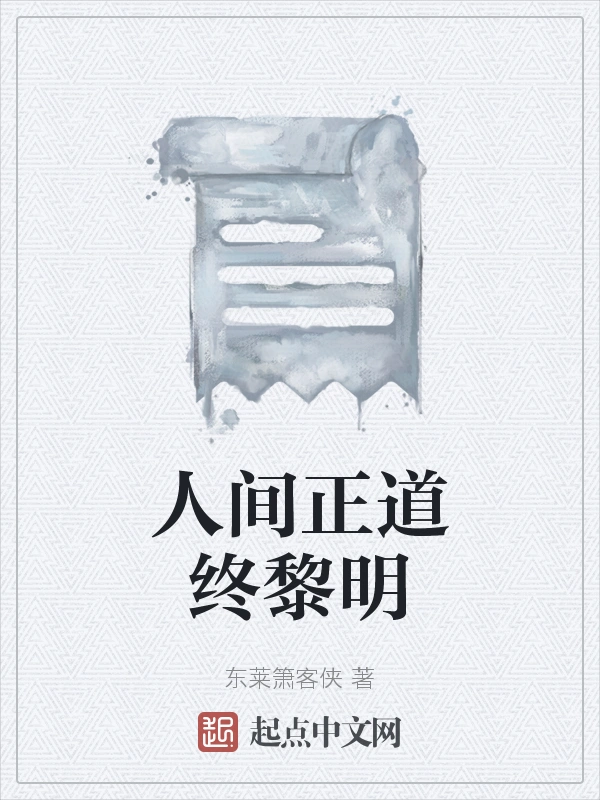 人间正道终黎明