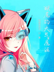 妖尾的双重魔法在线阅读