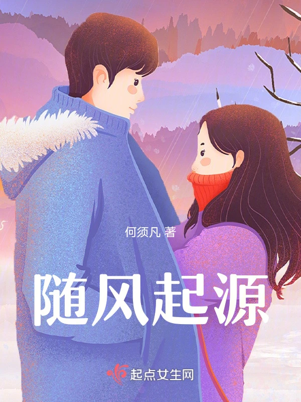 随风起源