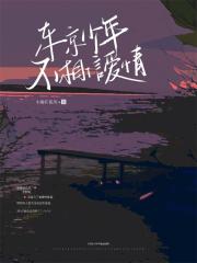 东京少年不相信爱情在线阅读