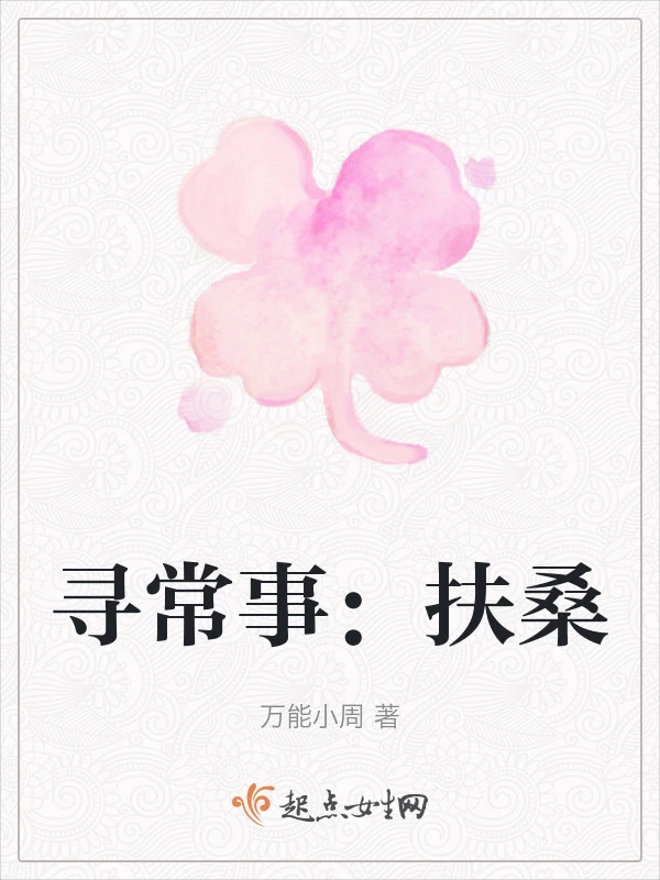 寻常事：扶桑