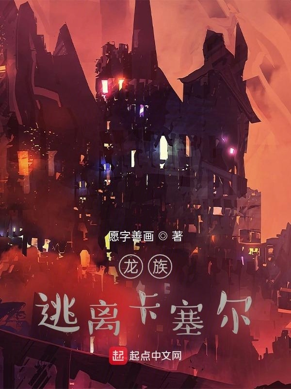 龙族：逃离卡塞尔在线阅读