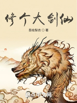 修个大剑仙