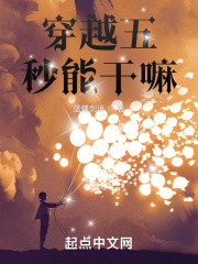穿越五秒能干嘛？在线阅读