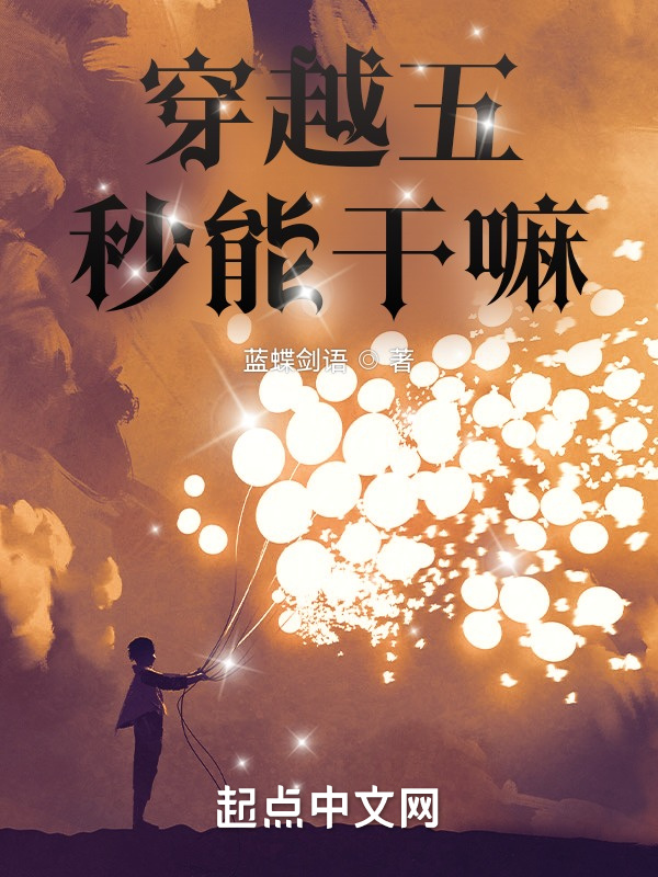 穿越五秒能干嘛？在线阅读