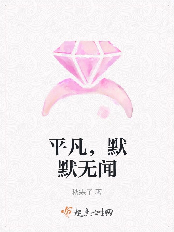 平凡，默默无闻