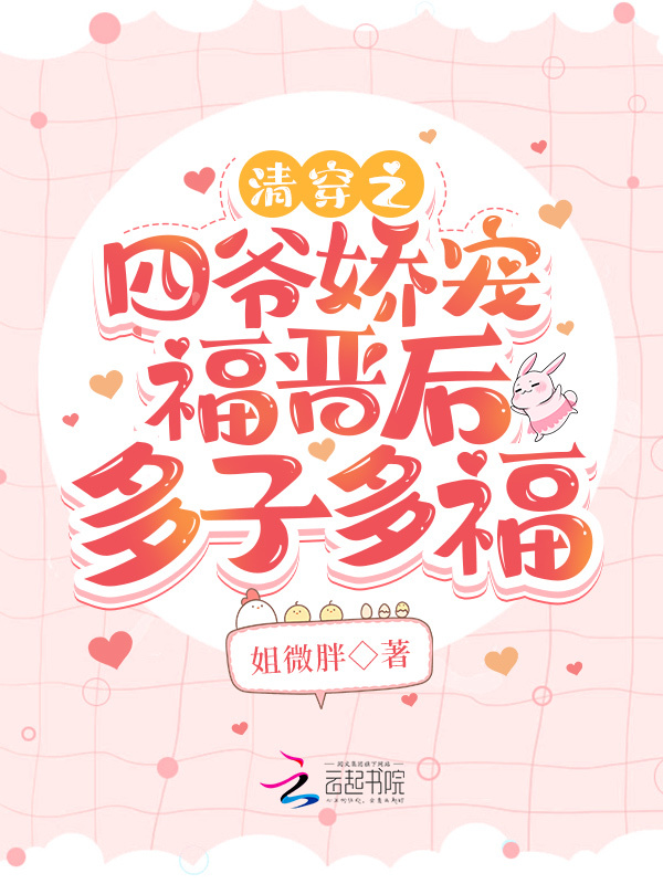 清穿之四爷娇宠福晋后多子多福在线阅读