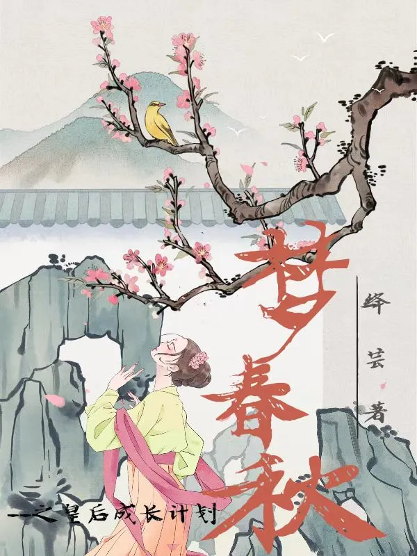 梦春秋之皇后成长计划