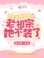绑定功德系统后，老祖宗她不装了在线阅读
