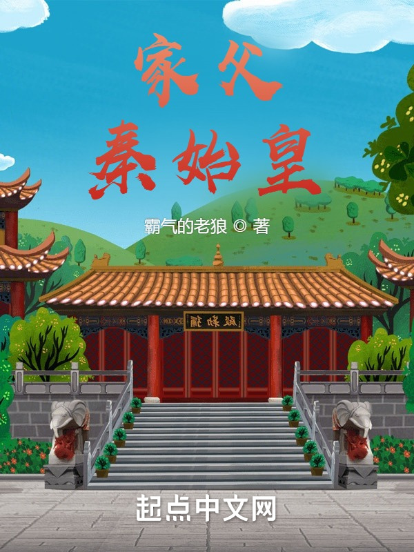 家父，秦始皇在线阅读