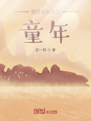 男孩与女孩之童年