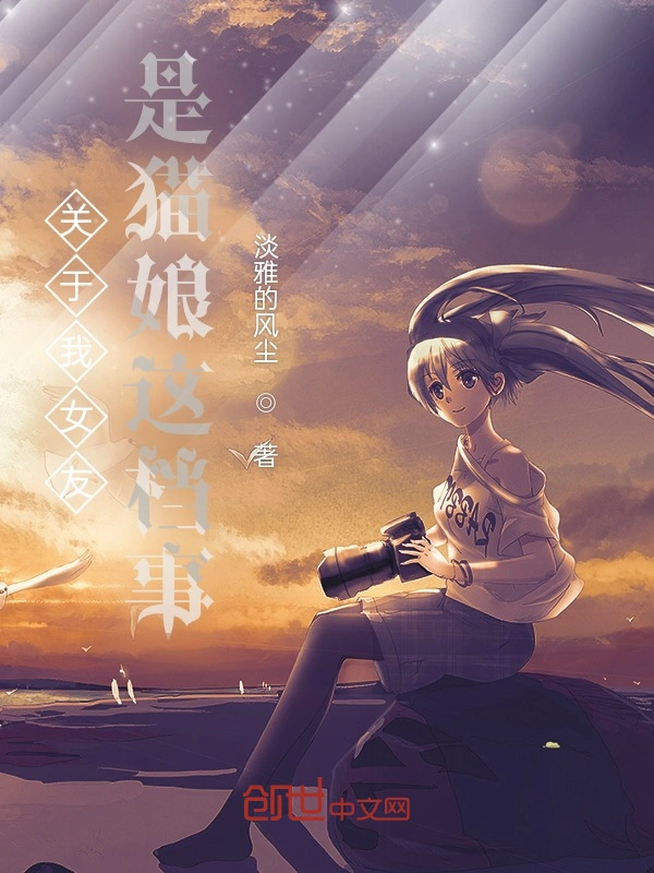 关于我女友是猫娘这档事