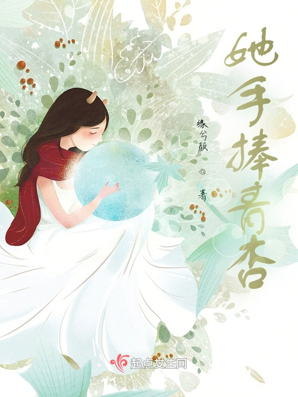 她手捧青杏