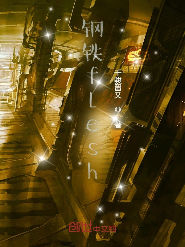 钢铁flesh