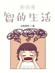 换回理智的生活