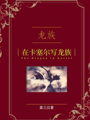 龙族：在卡塞尔写龙族